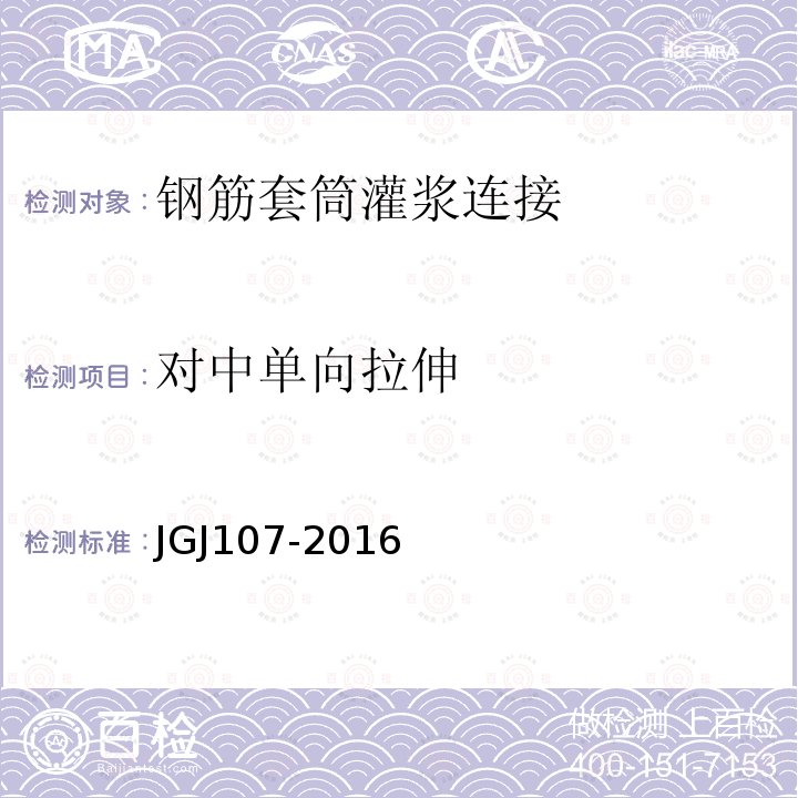 對(duì)中單向拉伸 鋼筋機(jī)械連接技術(shù)規(guī)程 附錄A