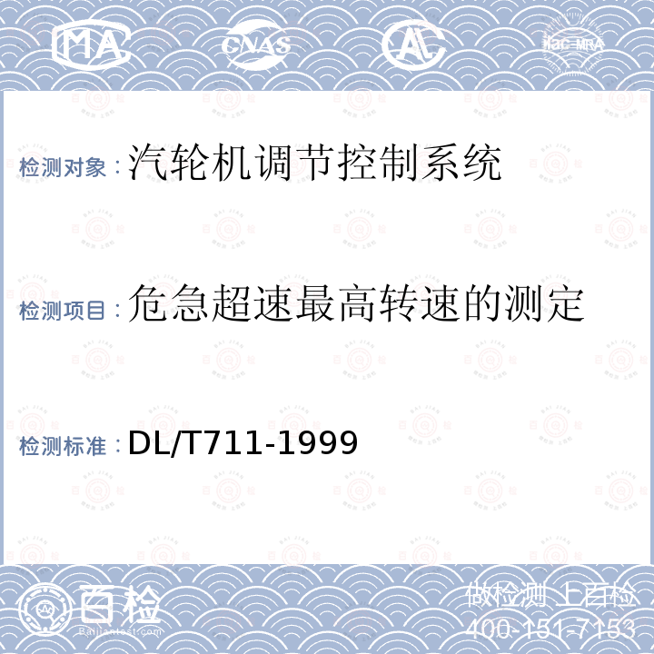 危急超速最高转速的测定 汽轮机调节控制系统试验导则