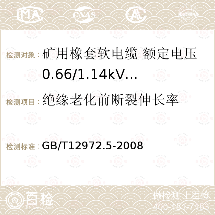 绝缘老化前断裂伸长率 矿用橡套软电缆 第5部分: 额定电压0.66/1.14kV及以下移动橡套软电缆