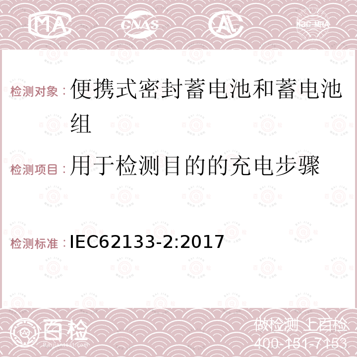 用于检测目的的充电步骤 便携式电子产品用的含碱性或非酸性电解液的单体蓄电池和电池组 – 第二部分 锂体系