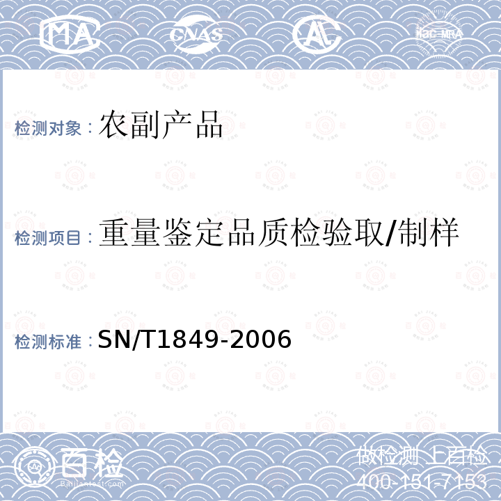 重量鉴定品质检验取/制样 SN/T 1849-2006 进境大豆检疫规程