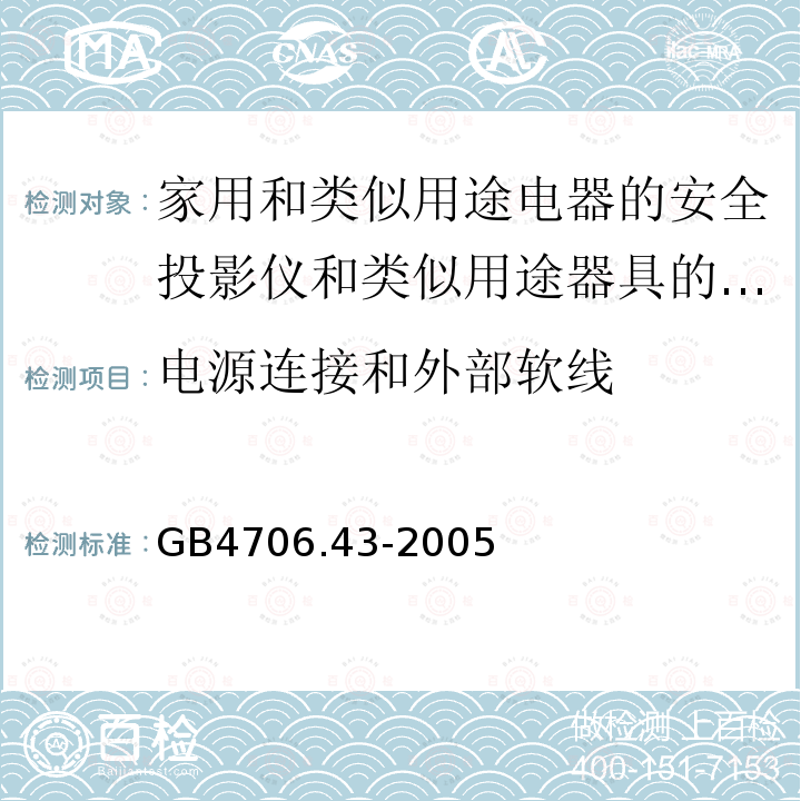 电源连接和外部软线 家用和类似用途电器的安全投影仪和类似用途器具的特殊要求