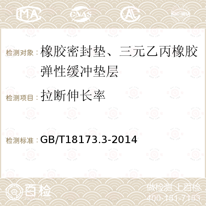 拉断伸长率 高分子防水材料 第3部分 遇水膨胀橡胶 第6.3.5条