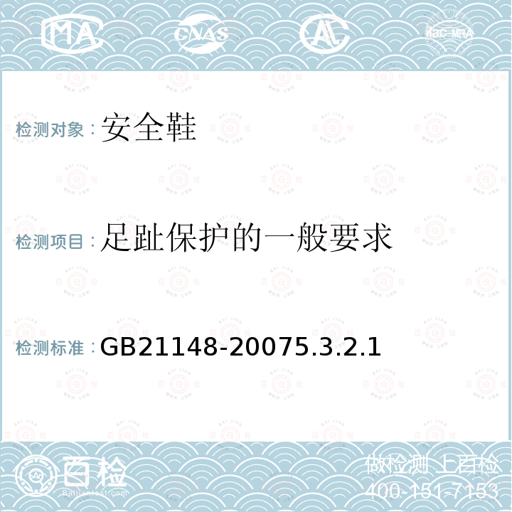 足趾保护的一般要求 GB 21148-2007 个体防护装备 安全鞋