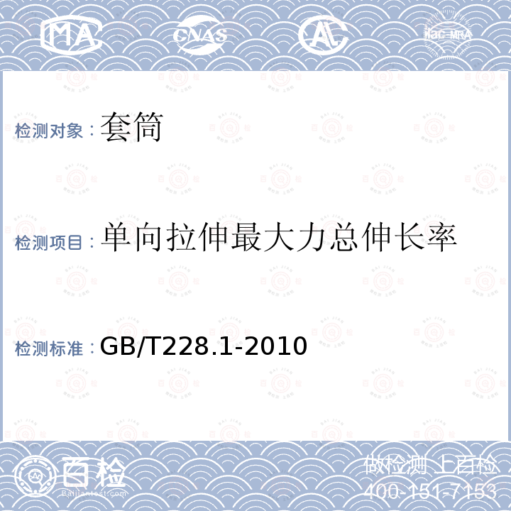 单向拉伸最大力总伸长率 GB/T 228.1-2010 金属材料 拉伸试验 第1部分:室温试验方法