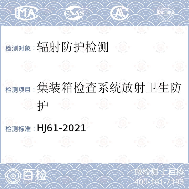 集装箱检查系统放射卫生防护 HJ 61-2021 辐射环境监测技术规范