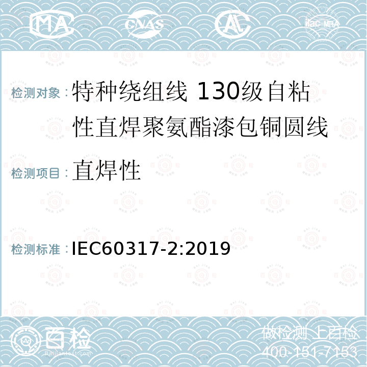 直焊性 IEC 60317-2-2019 特殊类型绕组线的规范 第2部分:130级带粘结层的可焊接聚氨酯漆包圆铜线