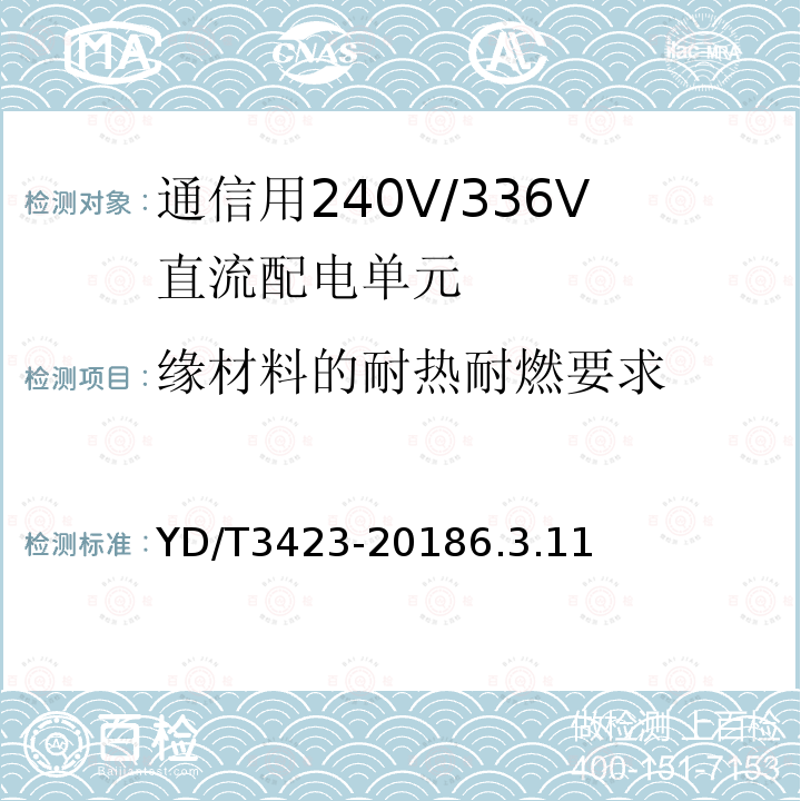 缘材料的耐热耐燃要求 通信用240V/336V直流配电单元