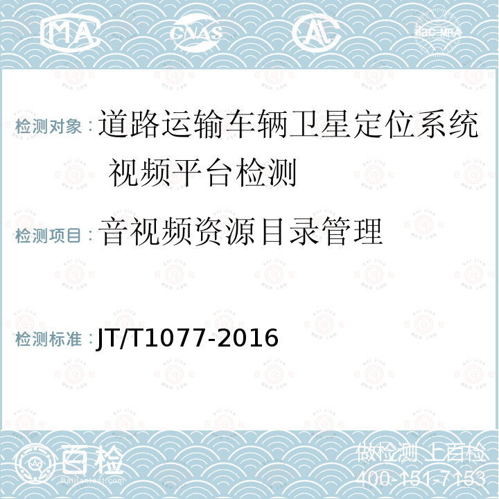 音视频资源目录管理 道路运输车辆卫星定位系统 视频平台技术要求