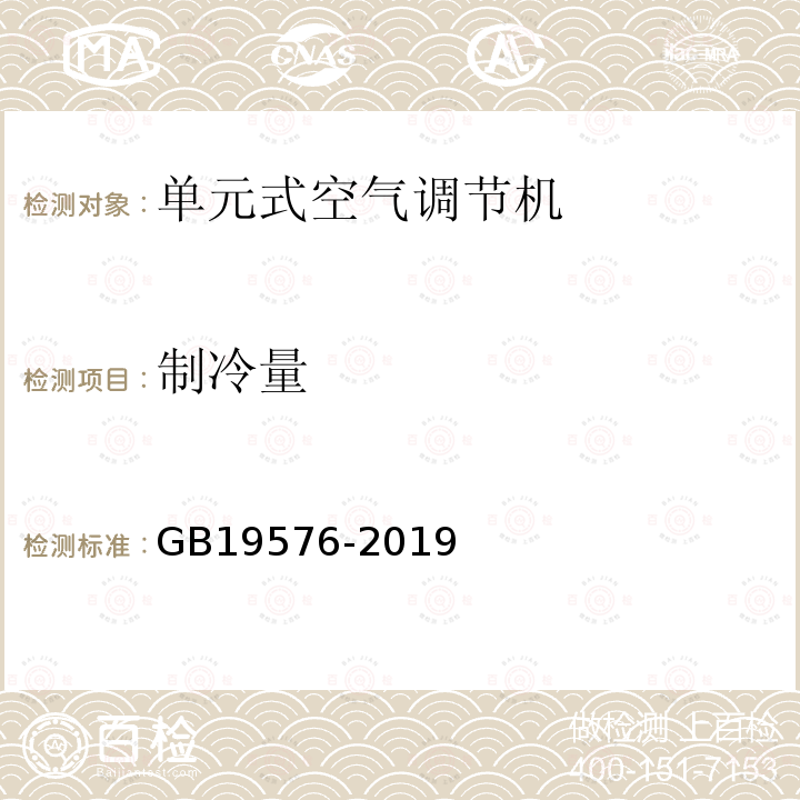 制冷量 单元式空气调节机能效限定值及能源效率等级