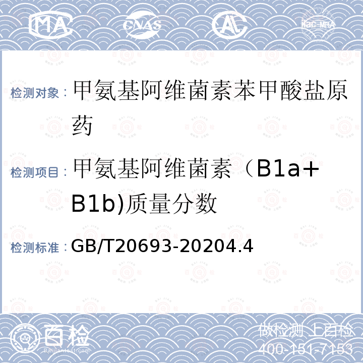 甲氨基阿维菌素（B1a+B1b)质量分数 GB/T 20693-2020 甲氨基阿维菌素苯甲酸盐原药