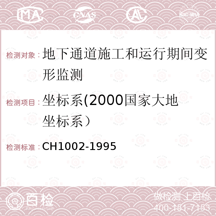坐标系(2000国家大地坐标系） CH1002-1995 测绘产品检查验收规定