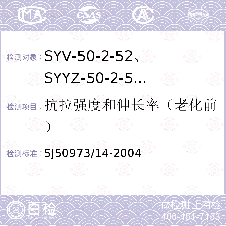 抗拉强度和伸长率（老化前） SYV-50-2-52、SYYZ-50-2-52型实心聚乙烯绝缘柔软射频电缆详细规范