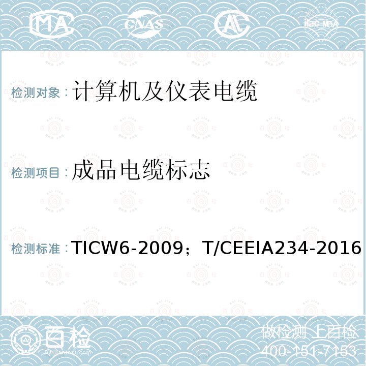 成品电缆标志 TICW6-2009；T/CEEIA234-2016 计算机及仪表电缆