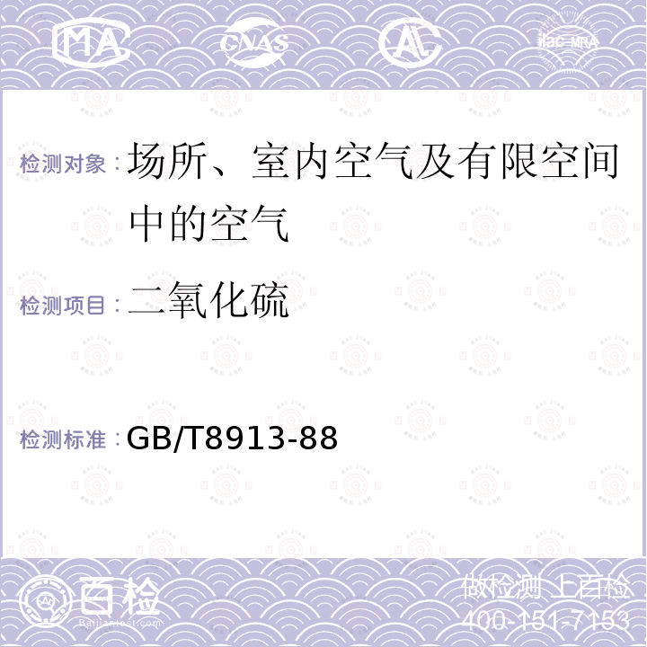 二氧化硫 居住区大气中二氧化硫卫生标准检验方法 四氯汞盐盐酸副玫瑰 苯胺分光光度法