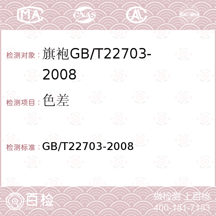 色差 GB/T 22703-2008 旗袍