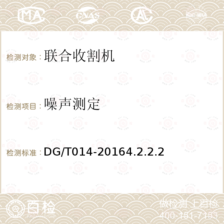噪声测定 DG/T 014-2016 自走式谷物联合收割机