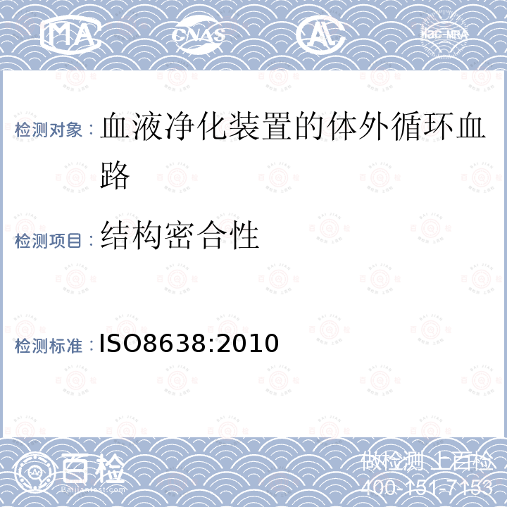 结构密合性 IS/ISO 8638-2010 心血管植入物和人工器官-用于体外血液回路的血液透析器、血液透析过滤器、血液过滤器