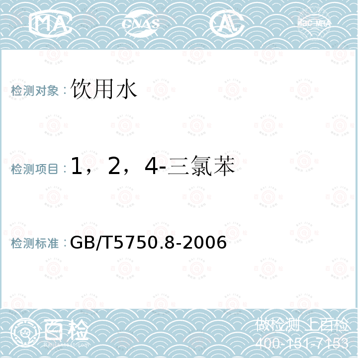 1，2，4-三氯苯 生活饮用水标准检验方法 有机物指标