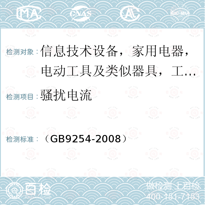 骚扰电流 信息技术设备的无线电骚扰限值和测量方法