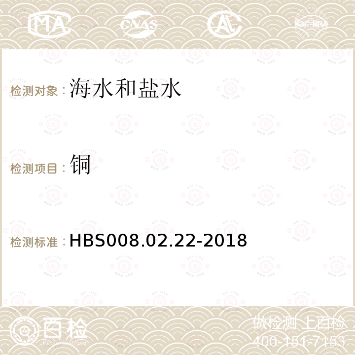 铜 海水分析方法 电感耦合等离子体质谱法测定海水中多种痕量元素