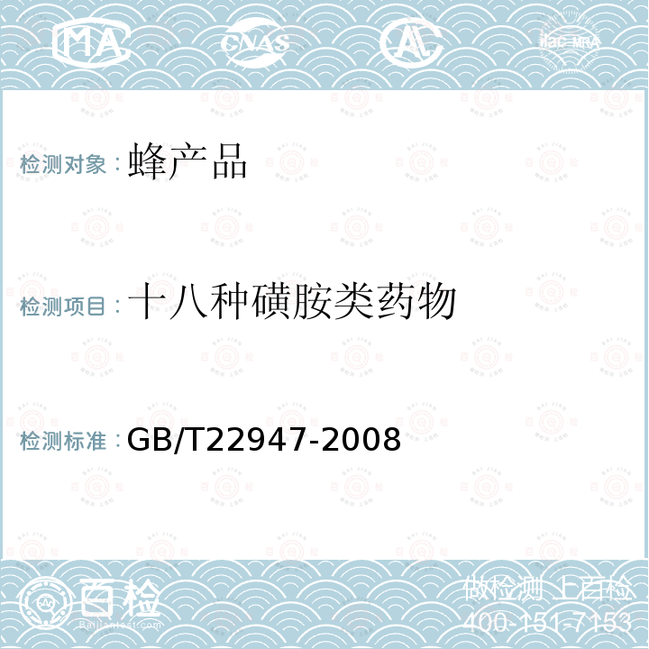 十八种磺胺类药物 GB/T 22947-2008 蜂王浆中十八种磺胺类药物残留量的测定 液相色谱-串联质谱法