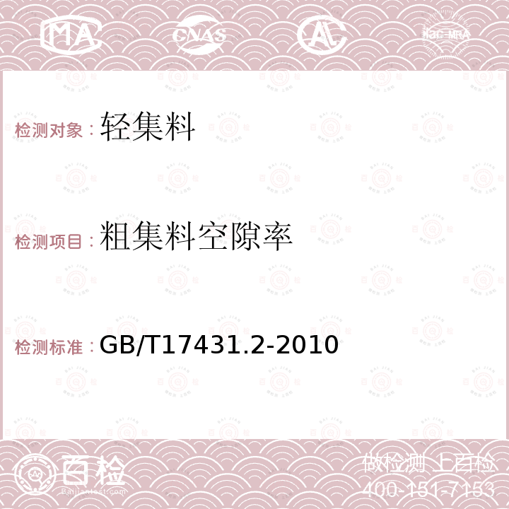 粗集料空隙率 GB/T 17431.2-2010 轻集料及其试验方法 第2部分:轻集料试验方法