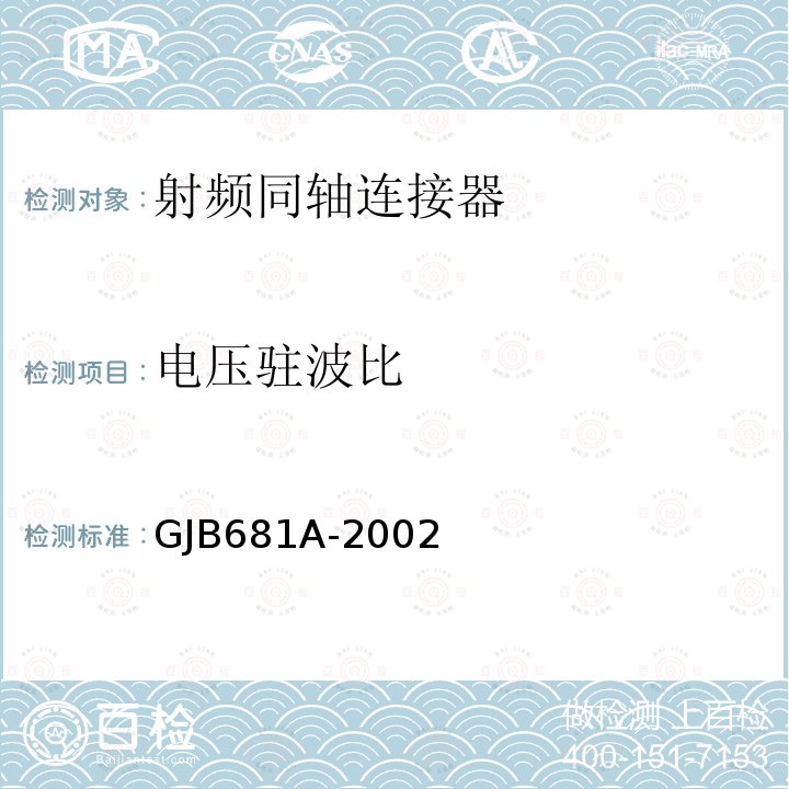 电压驻波比 射频同轴连接器通用规范