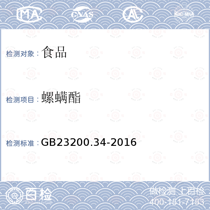 螺螨酯 食品安全國(guó)家標(biāo)準(zhǔn) 食品中涕滅砜威、吡唑醚菌酯、嘧菌酯等65種農(nóng)藥殘留量的測(cè)定 液相色譜-質(zhì)譜/質(zhì)譜法