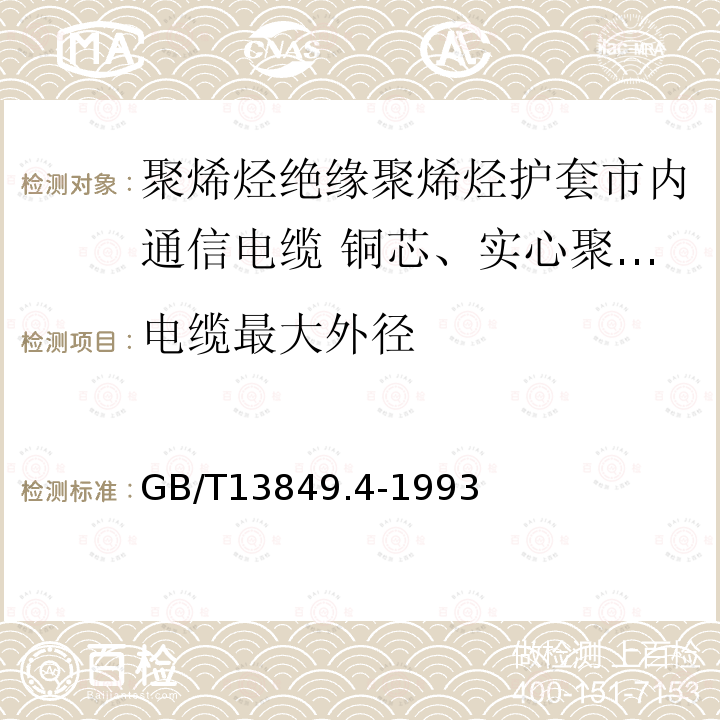 电缆最大外径 聚烯烃绝缘聚烯烃护套市内通信电缆 第4部分:铜芯、实心聚烯烃绝缘(非填充)、自承式、挡潮层聚乙烯护套市内通信电缆