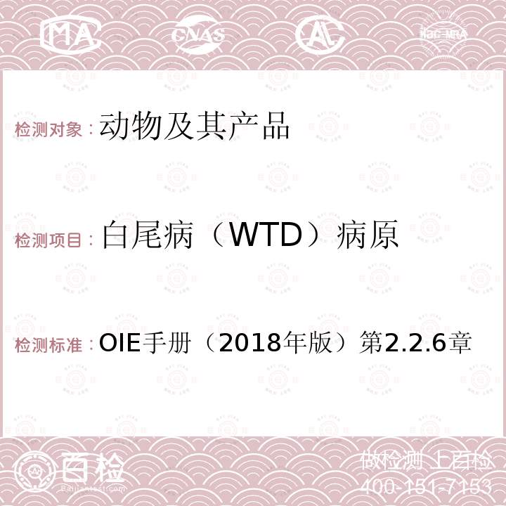 白尾病（WTD）病原 OIE 水生动物疾病诊断手册