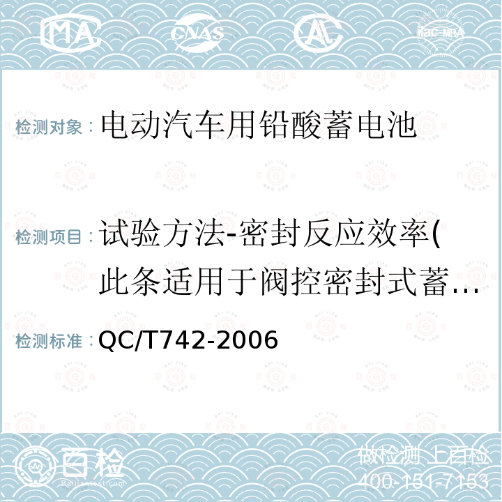 试验方法-密封反应效率(此条适用于阀控密封式蓄电池) 电动汽车用铅酸蓄电池