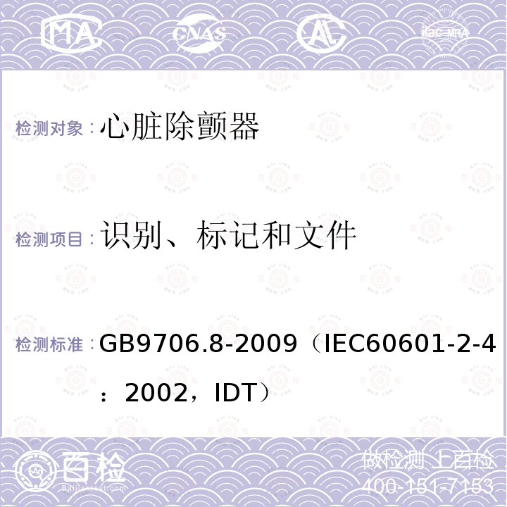 识别、标记和文件 医用电气设备 第2-4部分：心脏除颤器安全专用要求