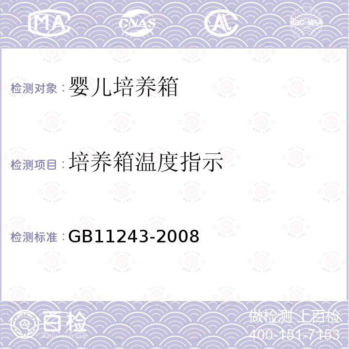 培养箱温度指示 GB 11243-2008 医用电气设备 第2部分:婴儿培养箱安全专用要求