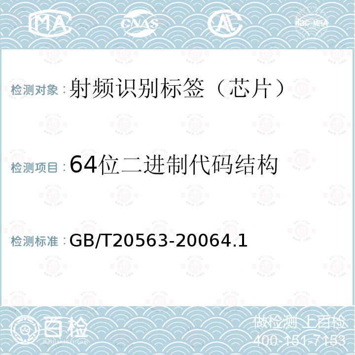 64位二进制代码结构 动物射频识别 代码结构