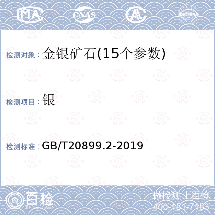 银 金矿石化学分析方法 第2部分:银量的测定 火焰原子吸收光谱法