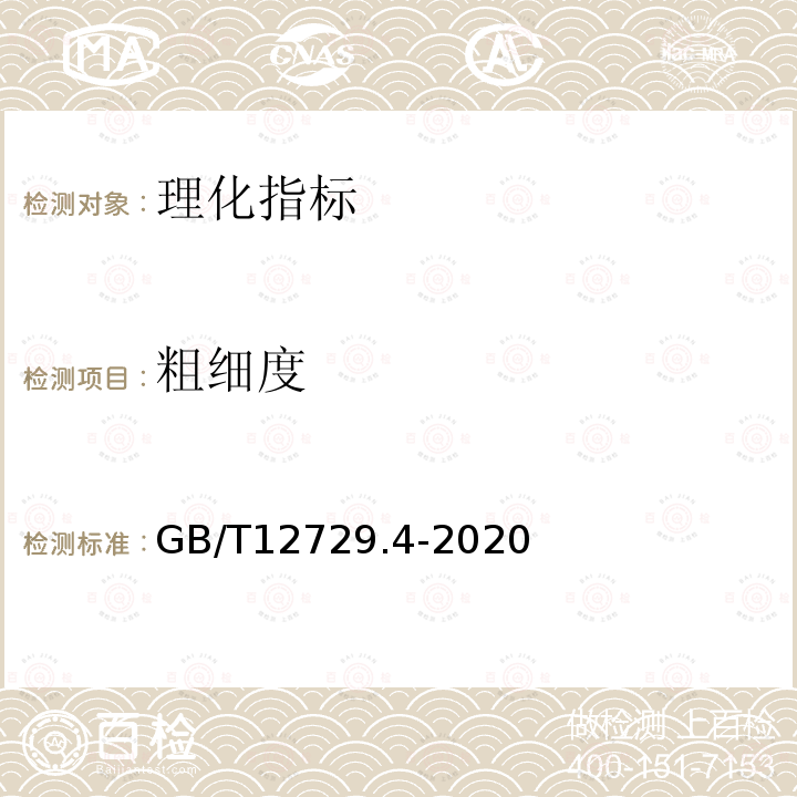 粗细度 GB/T 12729.4-2020 香辛料和调味品 磨碎细度的测定（手筛法）