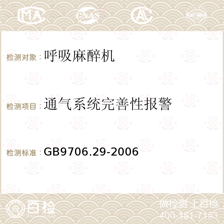 通气系统完善性报警 医用电气设备第2部分：麻醉系统的安全和基本性能专用要求