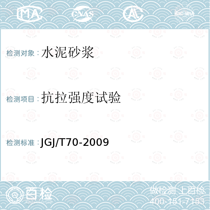 抗拉强度试验 建筑砂浆基本性能试验方法标准