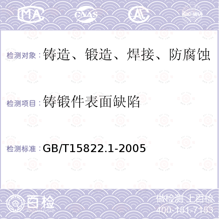 鑄鍛件表面缺陷 無損檢測磁粉檢測第一部分：總則