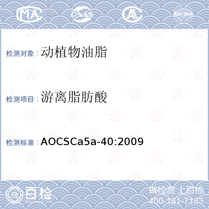 游离脂肪酸 AOCSCa5a-40:2009 