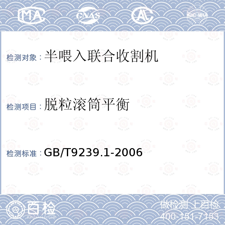 脱粒滚筒平衡 机械振动 恒态(刚性)转子平衡品质要求 第1部分：规范与平衡允差的检验