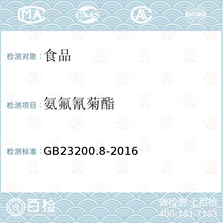 氨氟氰菊酯 食品安全国家标准 水果和蔬菜中500中农药及相关化学品残留量的测定 气相色谱-质谱法