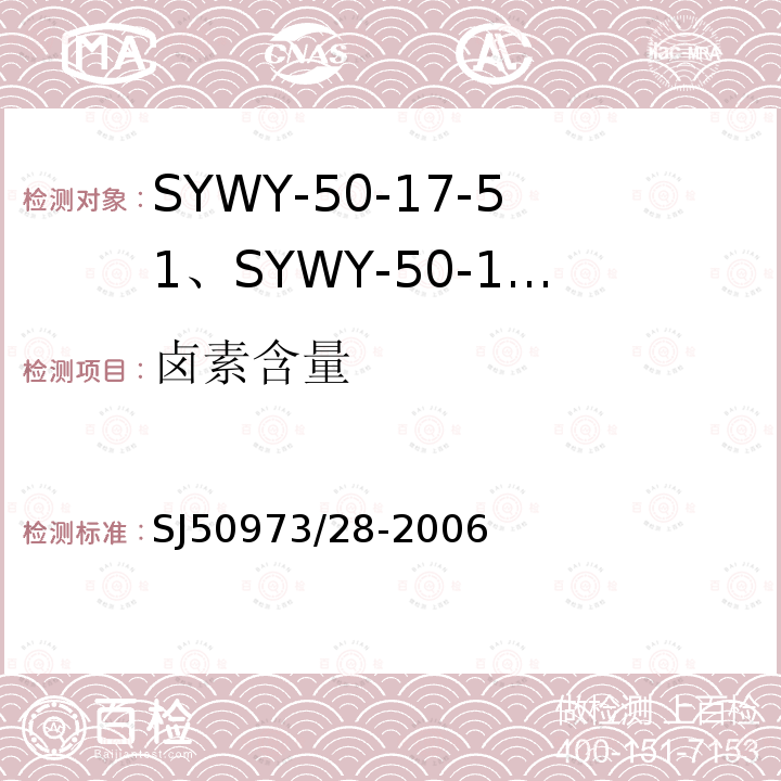 卤素含量 SYWY-50-17-51、SYWY-50-17-52、SYWYZ-50-17-51、SYWYZ-50-17-52、SYWRZ-50-17-51、SYWRZ-50-17-52型物理发泡聚乙烯绝缘柔软同轴电缆详细规范