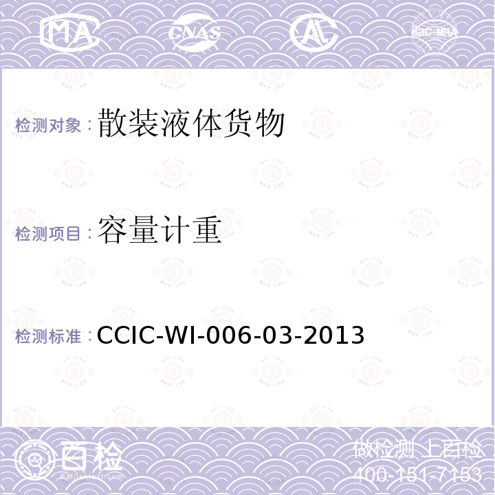容量计重 CCIC-WI-006-03-2013 液体商品重量鉴定工作规范