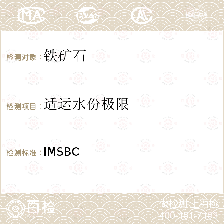 适运水份极限 IMSBC 国际海运固体散货规则