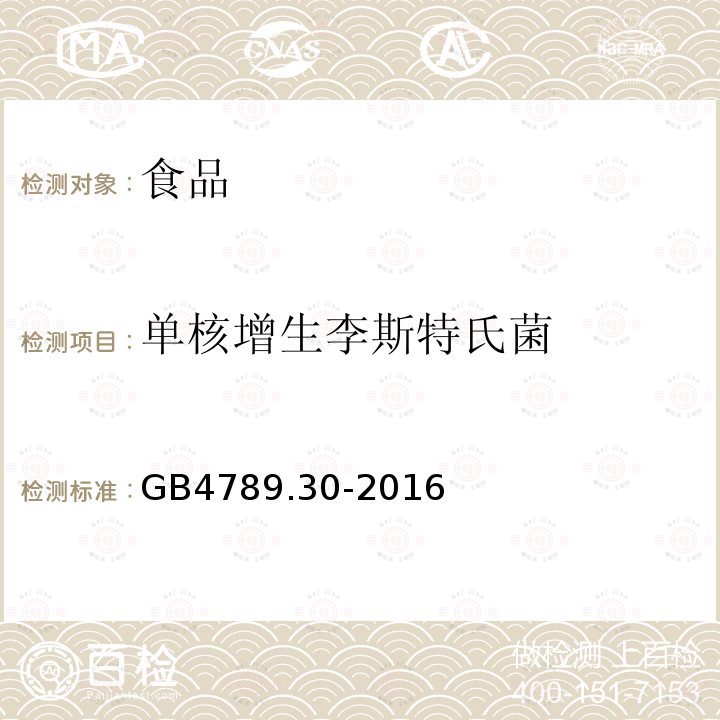 单核增生李斯特氏菌 食品安全国家标准 食品微生物学检验 单核增生李斯特菌检验