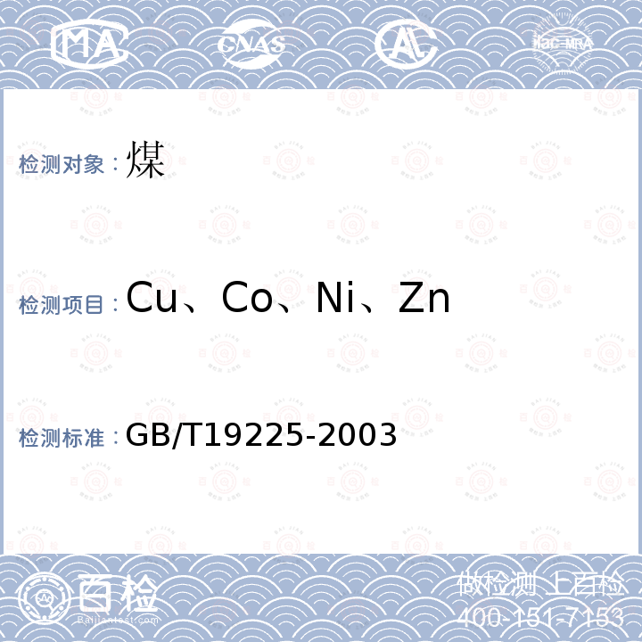 Cu、Co、Ni、Zn GB/T 19225-2003 煤中铜、钴、镍、锌的测定方法