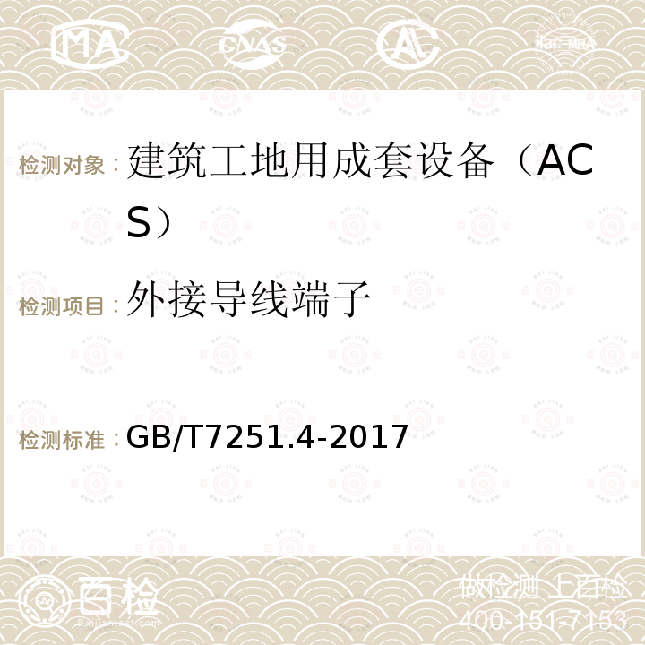 外接导线端子 低压成套开关设备和控制设备 第4部分：对建筑工地用成套设备（ACS）的特殊要求