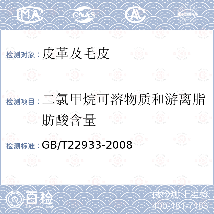 二氯甲烷可溶物质和游离脂肪酸含量 皮革和毛皮 化学试验 游离脂肪酸的测定